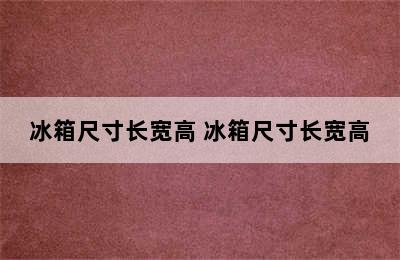 冰箱尺寸长宽高 冰箱尺寸长宽高